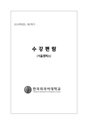 2019학년도 1학기 수강편람(서울캠퍼스)