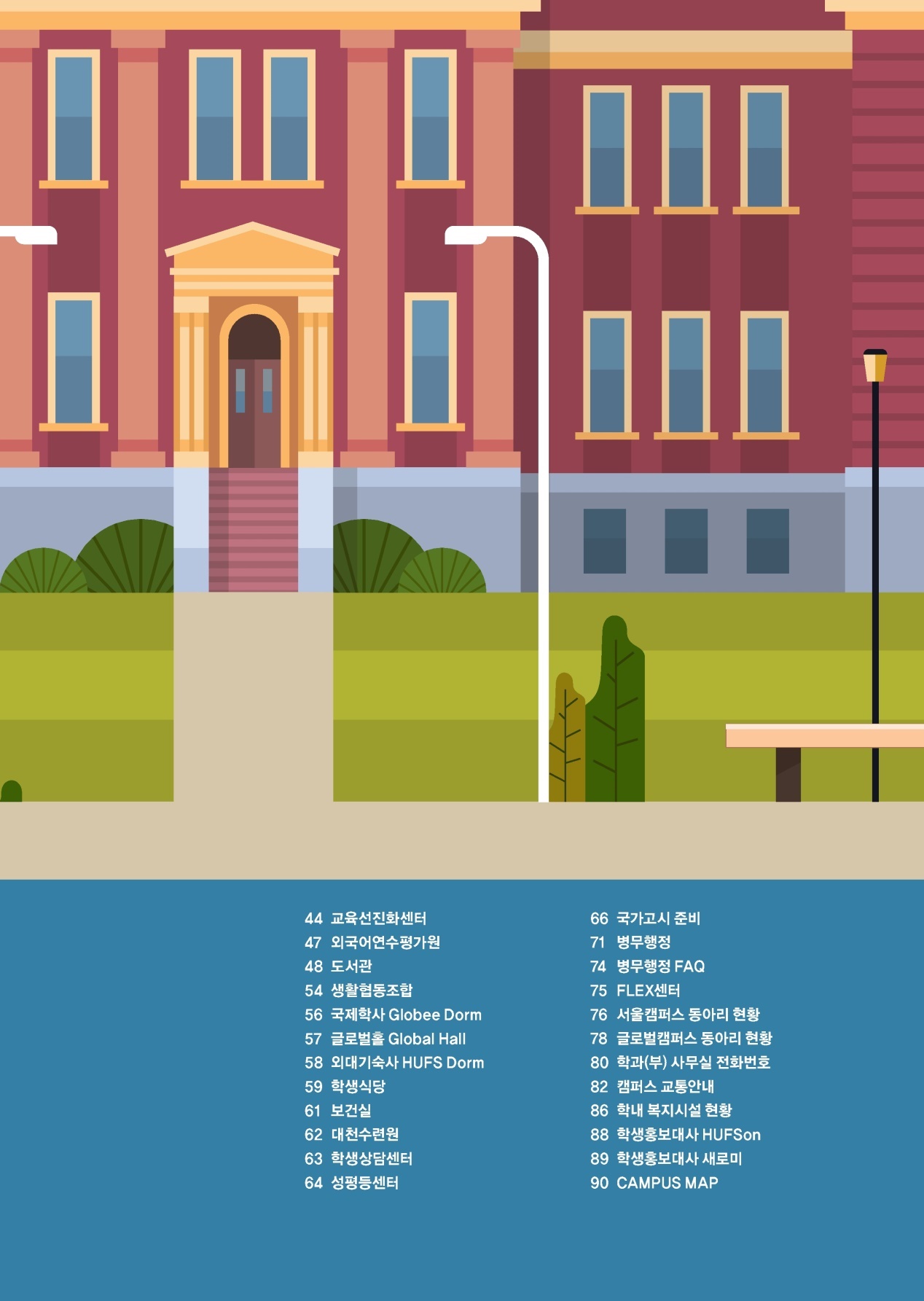 2021 대학생활길라잡이 | 47페이지