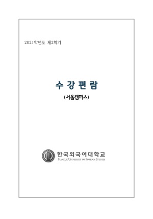 2021학년도 2학기 수강편람(서울캠퍼스)