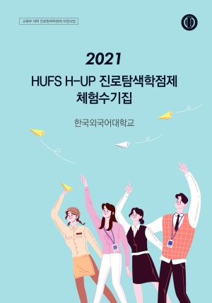 HUFS H-UP 진로탐색학점제 체험수기집